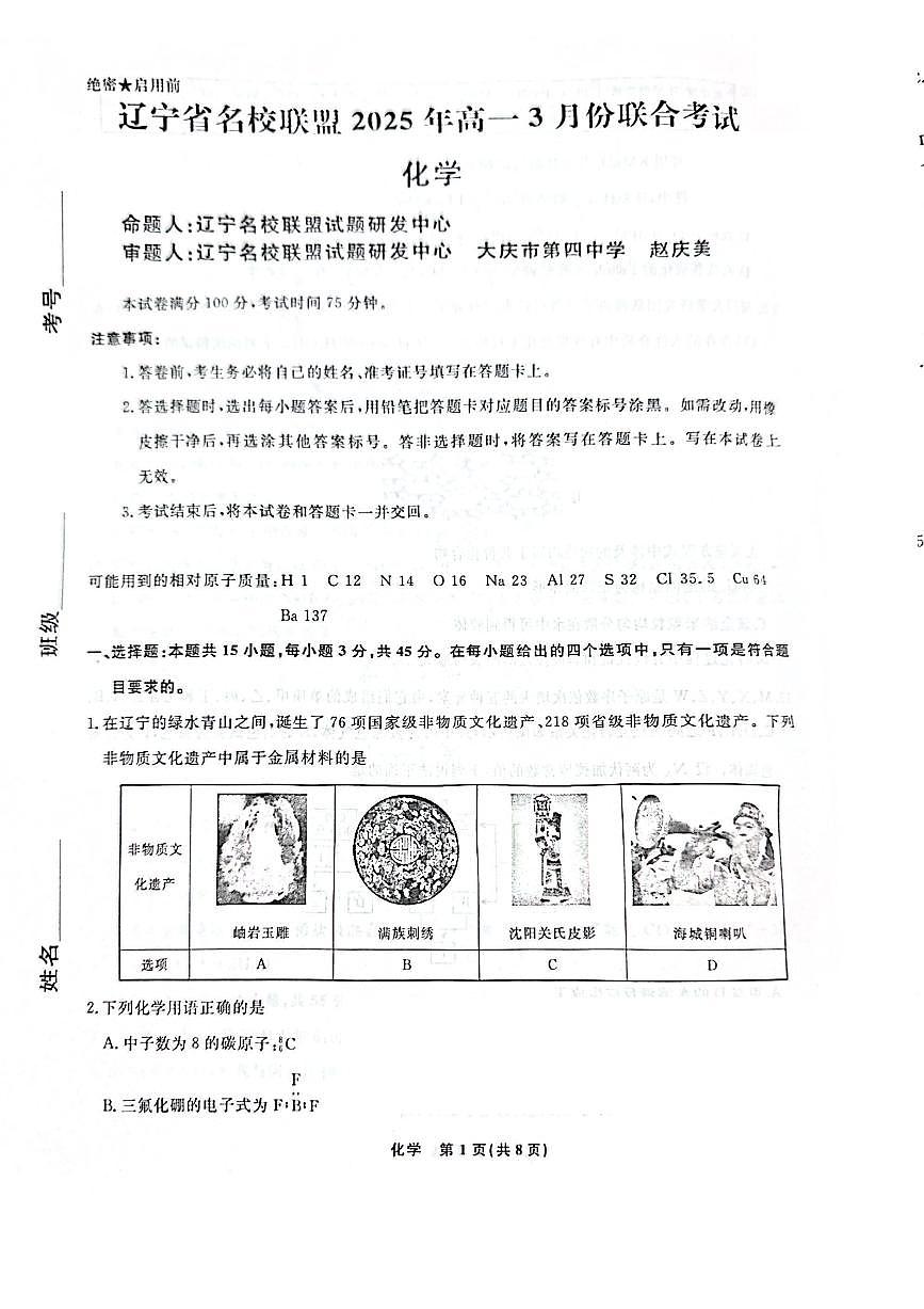 化学-辽宁名校联盟2024-2025学年高一下学期3月联考试题第1页