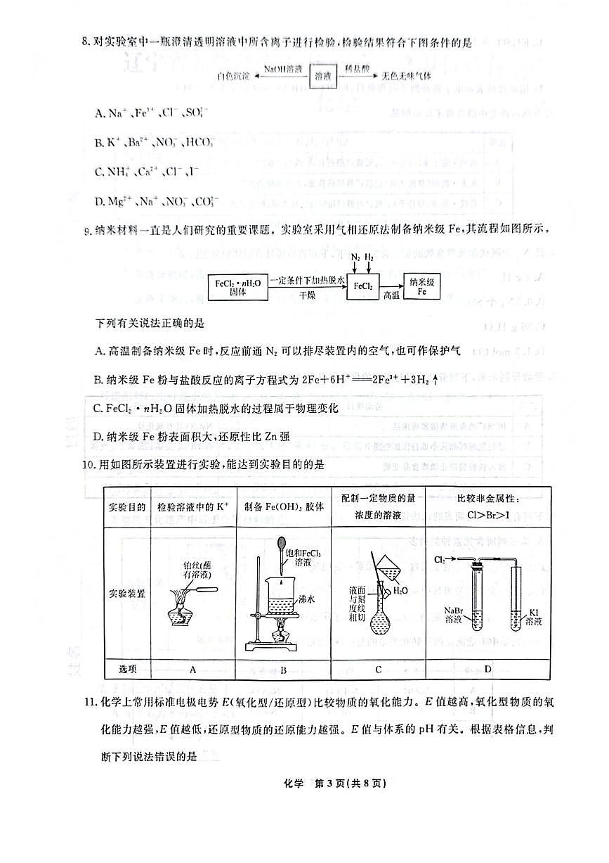 化学-辽宁名校联盟2024-2025学年高一下学期3月联考试题第3页