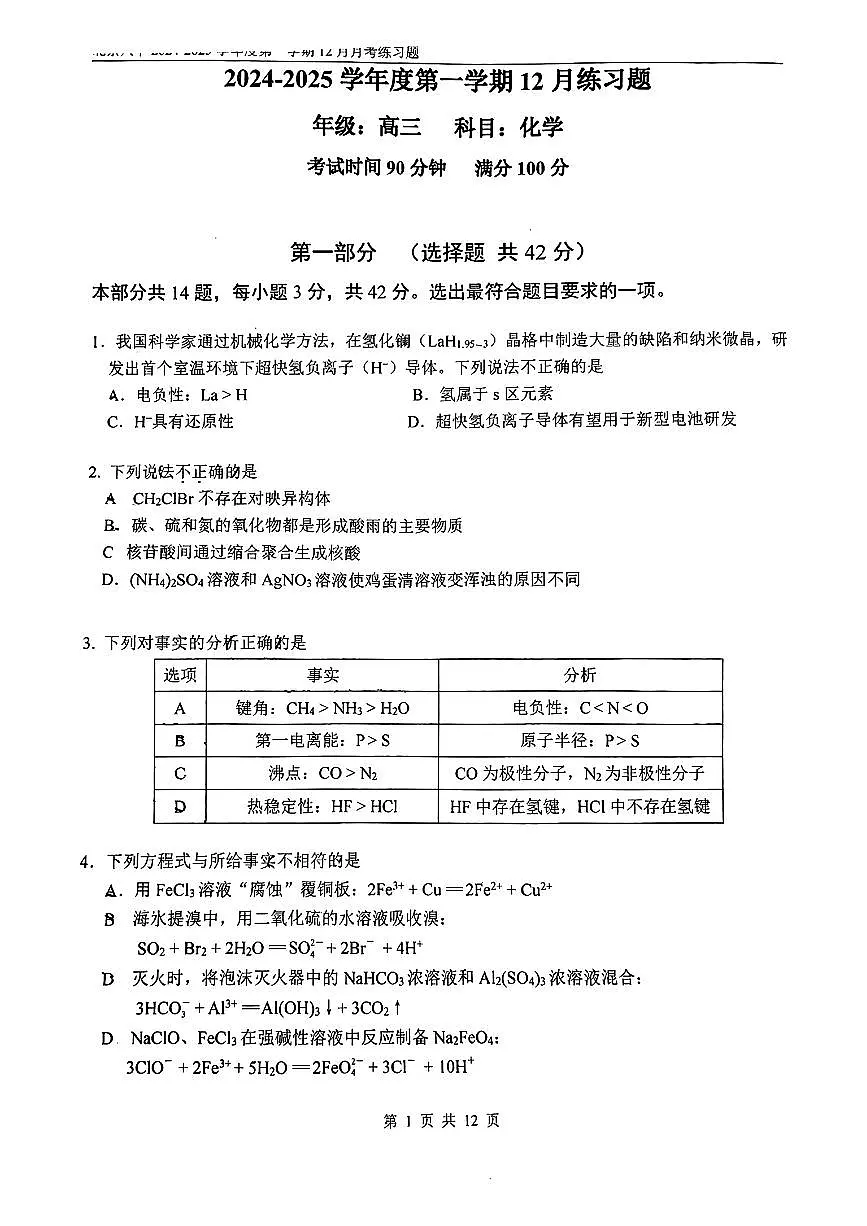 2024北京八中高三(上)12月月考化学试卷(有答案)第1页