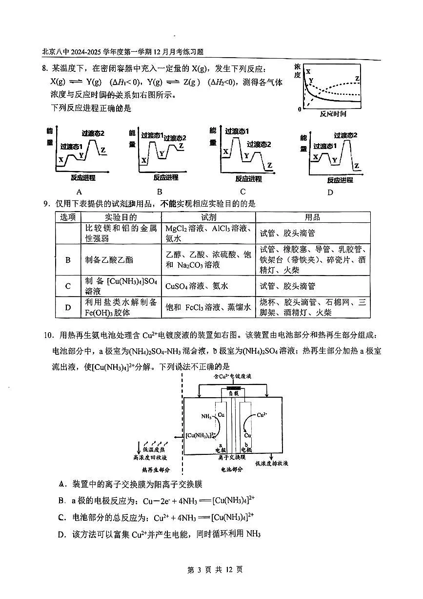 2024北京八中高三(上)12月月考化学试卷(有答案)第3页