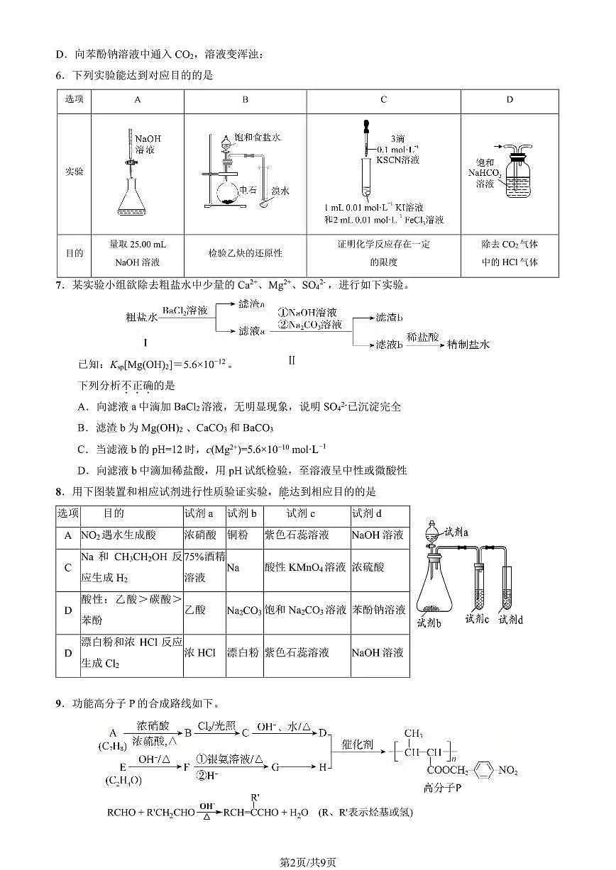 2025北京三十五中高三(下)2月月考化学试卷(有答案)第2页