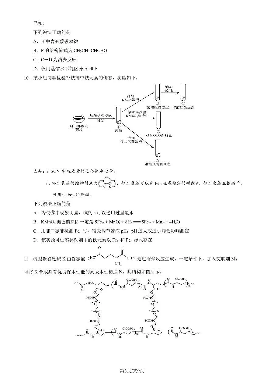 2025北京三十五中高三(下)2月月考化学试卷(有答案)第3页
