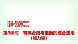 魯科版高中化學(xué)選擇性必修3第3章第3節(jié)第3課時有機(jī)合成與推斷的綜合應(yīng)用能力課課件