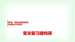 魯科版高中化學(xué)選擇性必修3第3章章末復(fù)習(xí)建構(gòu)課課件