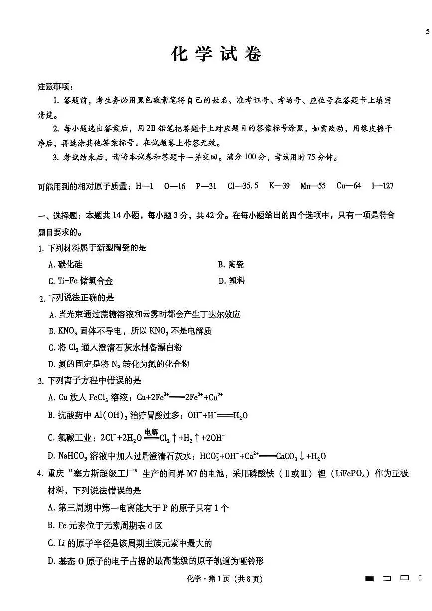 化学丨重庆市第八中学2025届高三下学期2月适应性月考卷(五)化学试卷及答案第1页