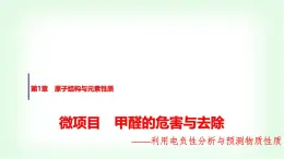 魯科版高中化學(xué)選擇性必修2第1章微項(xiàng)目甲醛的危害與去除課件