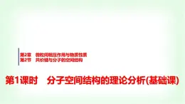 魯科版高中化學(xué)選擇性必修2第2章第2節(jié)第1課時(shí)分子空間結(jié)構(gòu)的理論分析基礎(chǔ)課課件