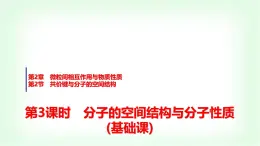 魯科版高中化學(xué)選擇性必修2第2章第2節(jié)第3課時(shí)分子的空間結(jié)構(gòu)與分子性質(zhì)基礎(chǔ)課課件