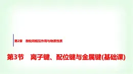 魯科版高中化學(xué)選擇性必修2第2章第3節(jié)離子鍵、配位鍵與金屬鍵基礎(chǔ)課課件