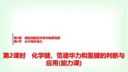 魯科版高中化學(xué)選擇性必修2第2章第4節(jié)第2課時(shí)化學(xué)鍵、范德華力和氫鍵的判斷與應(yīng)用能力課課件