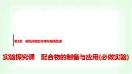 魯科版高中化學(xué)選擇性必修2第2章實(shí)驗(yàn)探究課配合物的制備與應(yīng)用(必做實(shí)驗(yàn))課件