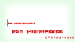 魯科版高中化學(xué)選擇性必修2第2章微項(xiàng)目補(bǔ)鐵劑中鐵元素的檢驗(yàn)課件