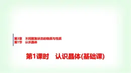 魯科版高中化學(xué)選擇性必修2第3章第1節(jié)第1課時(shí)認(rèn)識(shí)晶體基礎(chǔ)課課件