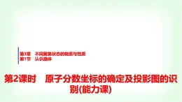 魯科版高中化學(xué)選擇性必修2第3章第1節(jié)第2課時(shí)原子分?jǐn)?shù)坐標(biāo)的確定及投影圖的識(shí)別能力課課件