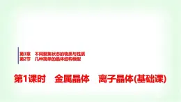 魯科版高中化學(xué)選擇性必修2第3章第2節(jié)第1課時(shí)金屬晶體離子晶體基礎(chǔ)課課件