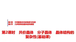 魯科版高中化學(xué)選擇性必修2第3章第2節(jié)第2課時(shí)共價(jià)晶體分子晶體晶體結(jié)構(gòu)的復(fù)雜性基礎(chǔ)課課件