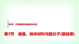 魯科版高中化學(xué)選擇性必修2第3章第3節(jié)液晶、納米材料與超分子基礎(chǔ)課課件