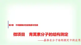 魯科版高中化學(xué)選擇性必修2第3章微項(xiàng)目青蒿素分子的結(jié)構(gòu)測(cè)定課件