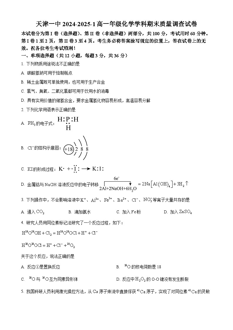 天津市第一中學(xué)2024-2025學(xué)年高一上學(xué)期1月期末考試化學(xué)試題（含答案）第1頁
