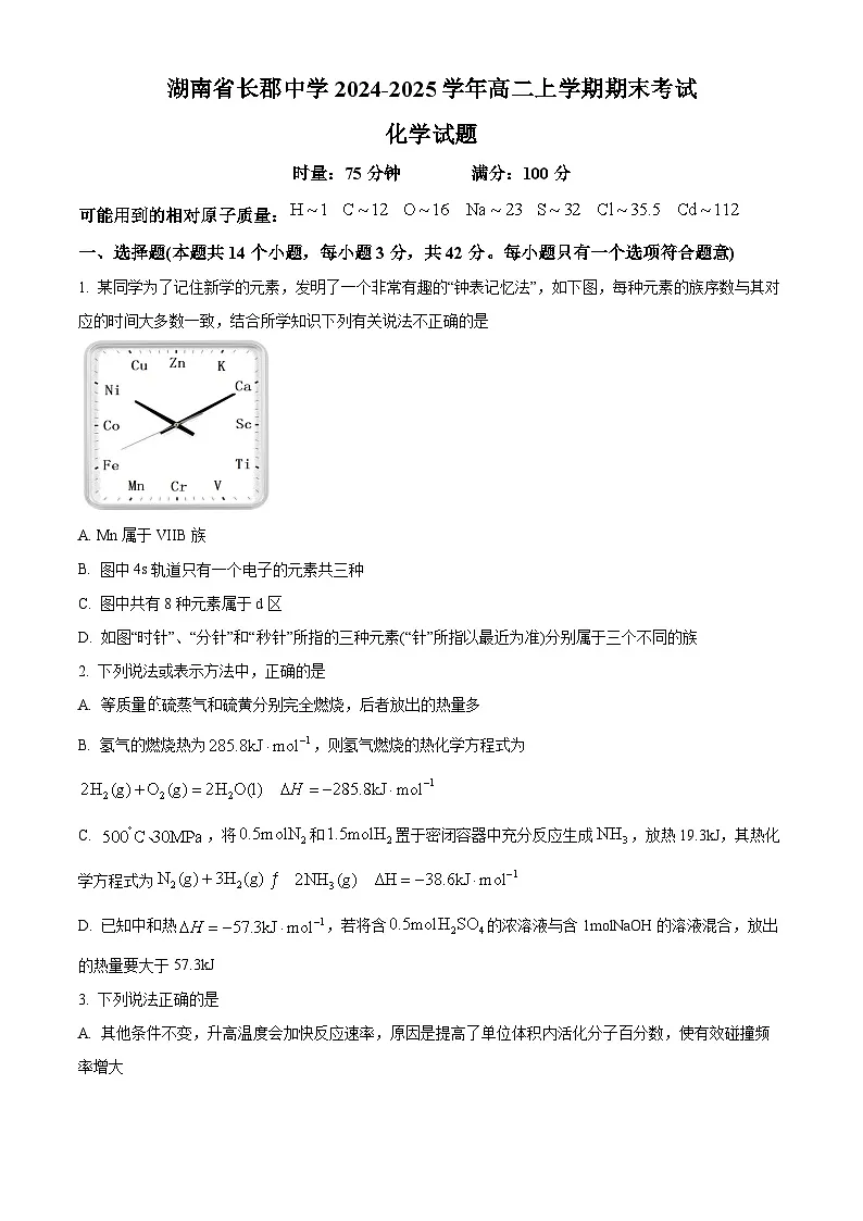 湖南省长郡中学2024-2025学年高二上学期期末考试化学试题(含答案)第1页