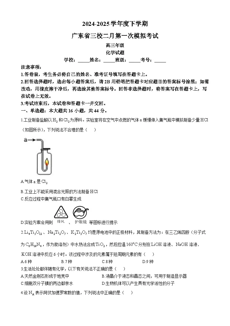 广东省三校2024-2025学年高三上学期2月第一次模拟考试化学试题(含答案)第1页