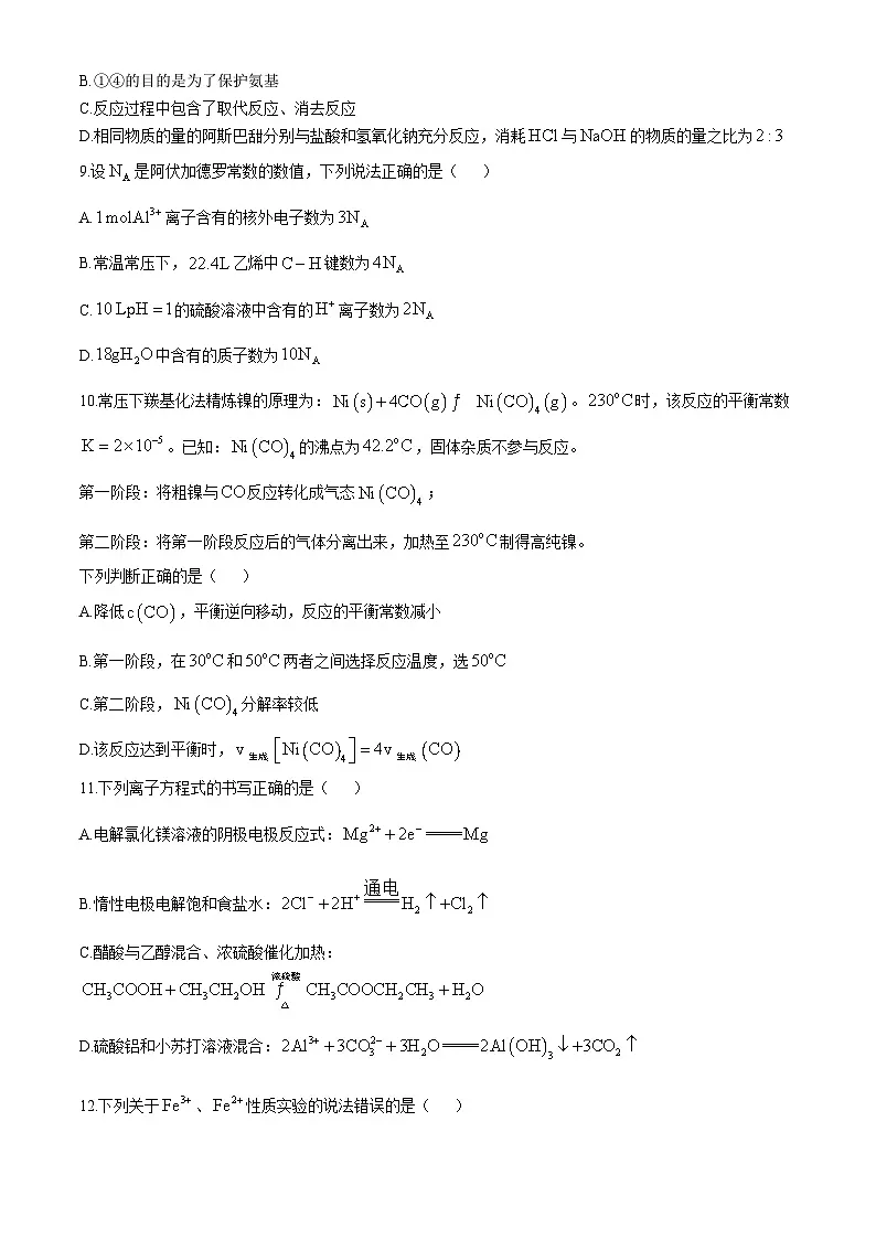 广东省三校2024-2025学年高三上学期2月第一次模拟考试化学试题(含答案)第3页