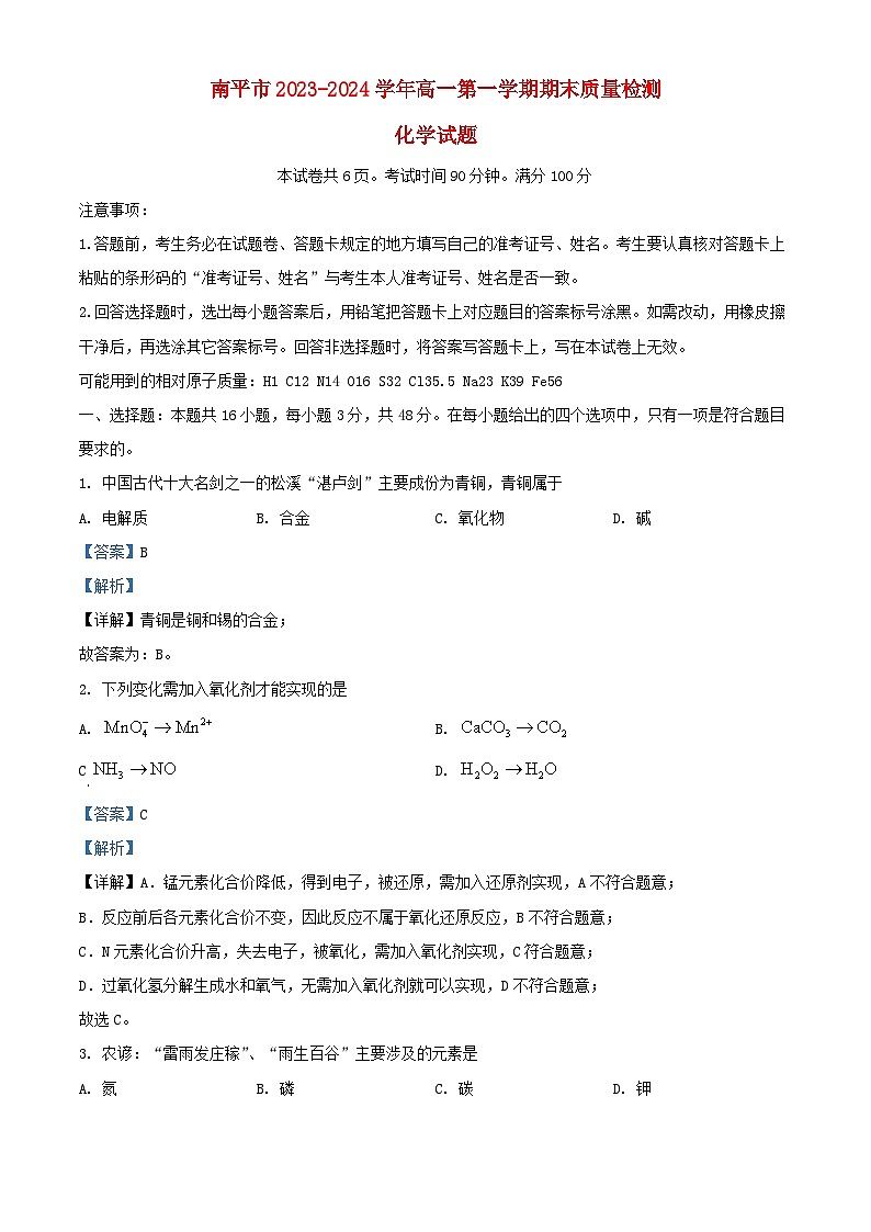 福建省南平市2023_2024学年高一化学上学期期末质量检测试题含解析第1页