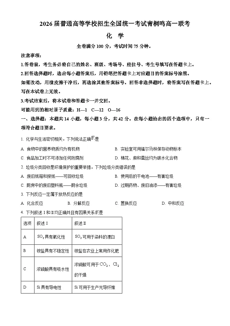河南省青桐鸣联考2023-2024学年高一下学期5月月考化学试题 Word版无答案第1页