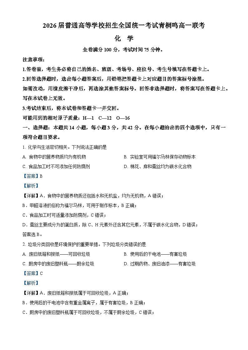 河南省青桐鸣联考2023-2024学年高一下学期5月月考化学试题 Word版含解析第1页