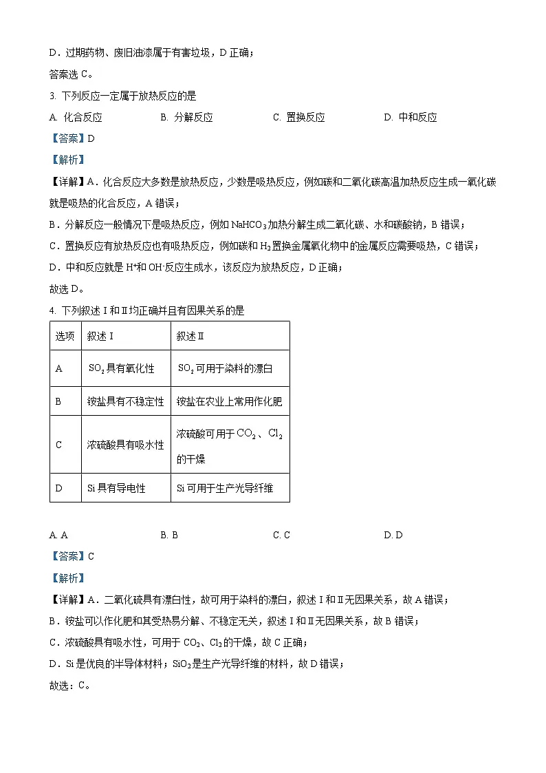 河南省青桐鸣联考2023-2024学年高一下学期5月月考化学试题 Word版含解析第2页