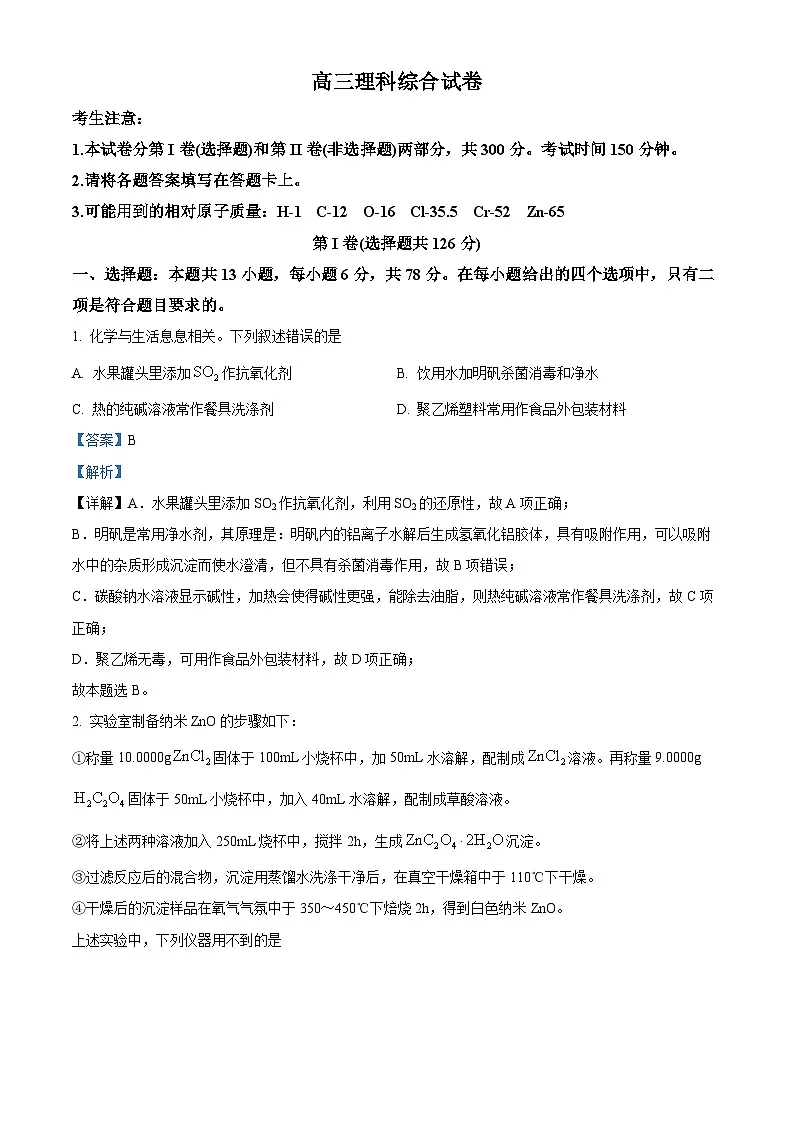 2024届青海省海南藏族自治州高三下学期二模理综试题-高中化学 Word版含解析第1页