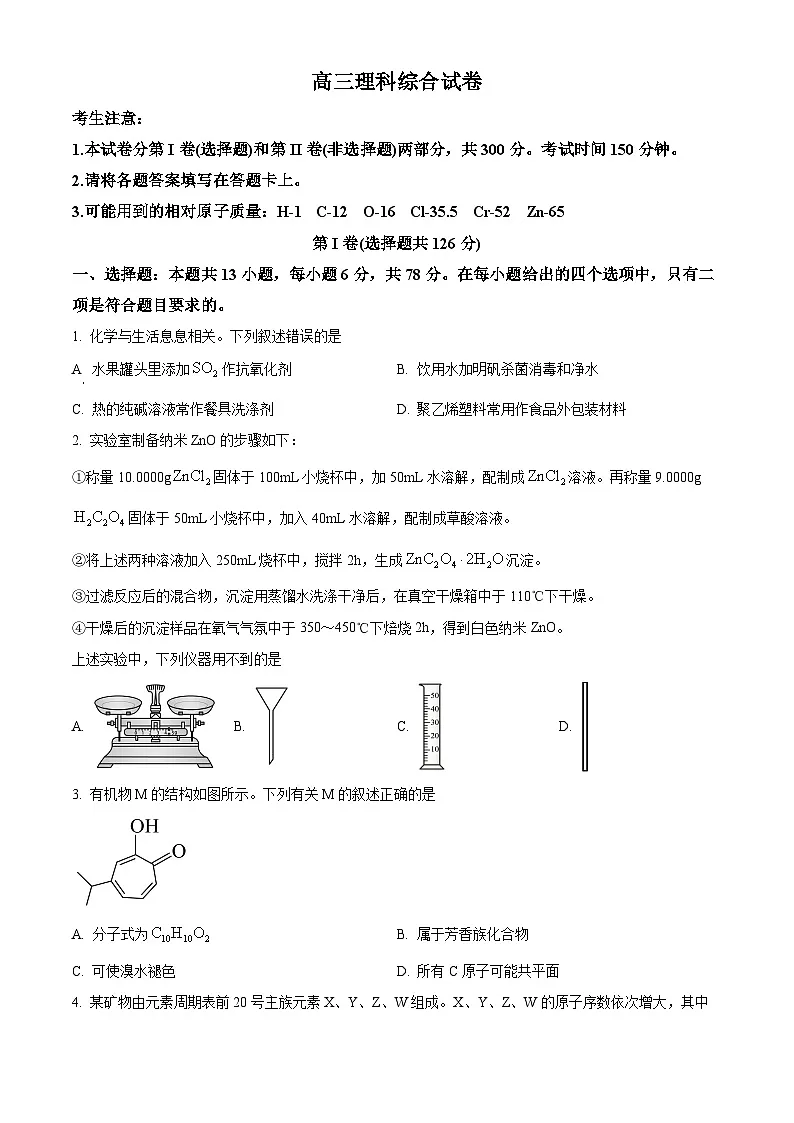2024届青海省海南藏族自治州高三下学期二模理综试题-高中化学 Word版无答案第1页