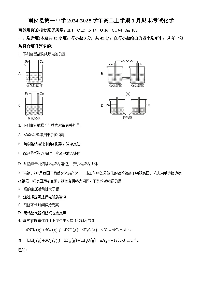 河北省沧州市南皮县南皮县第一中学2024-2025学年高二上学期1月期末考试化学试题(含答案)第1页