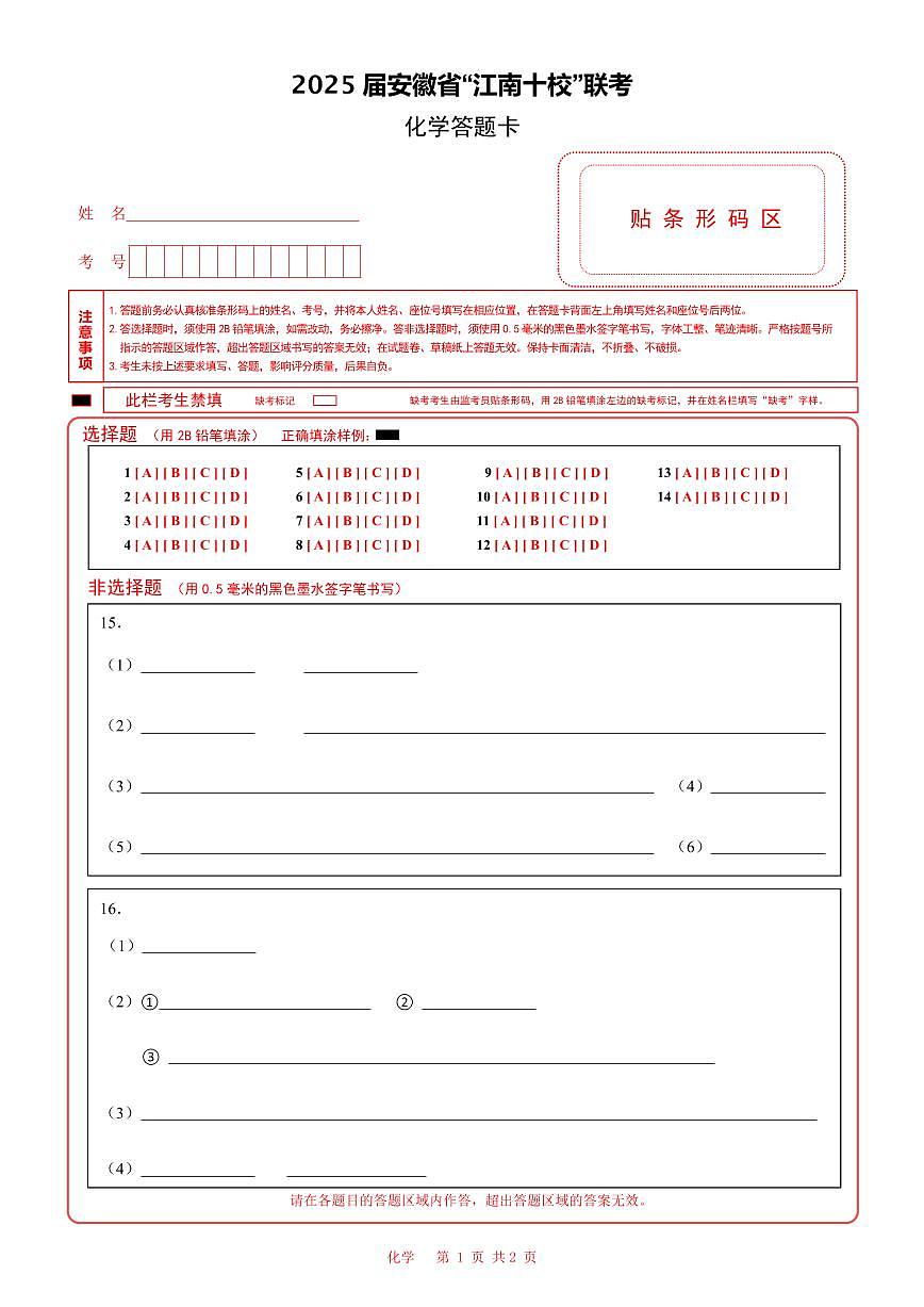 2.15-屯溪化学-答题卡-1第1页