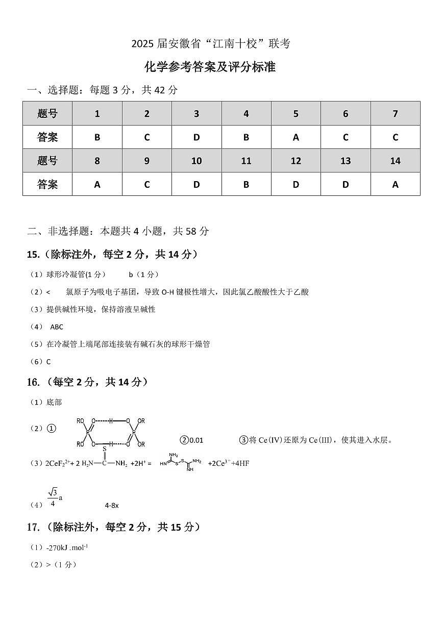 2025安徽“江南十校”联考化学答案第1页