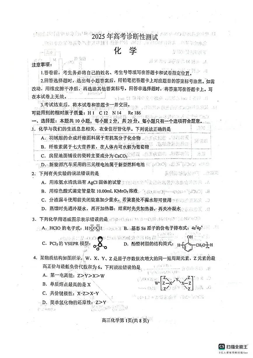 2025届山东烟台一模化学试题第1页