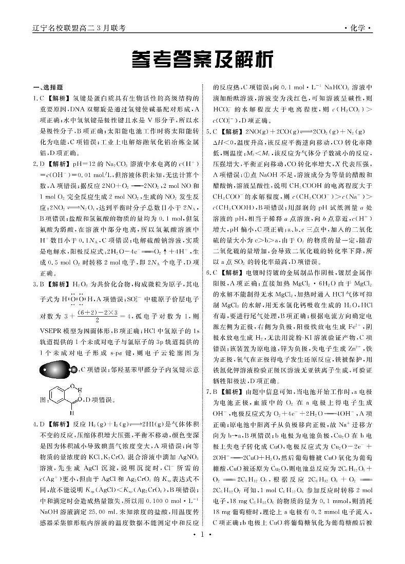 辽宁名校联盟2024-2025学年高二下学期3月月考化学答案第1页