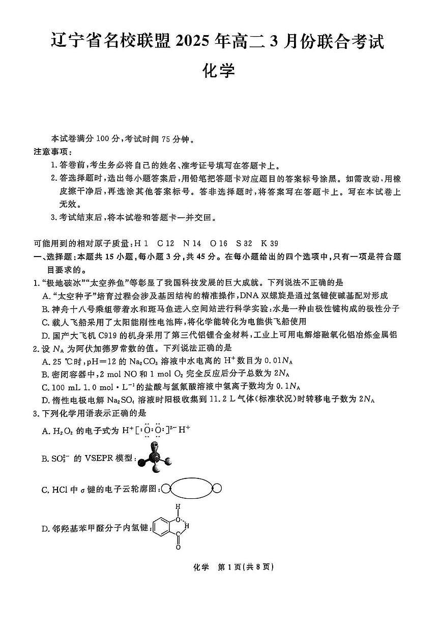 辽宁名校联盟2024-2025学年高二下学期3月月考化学试题第1页