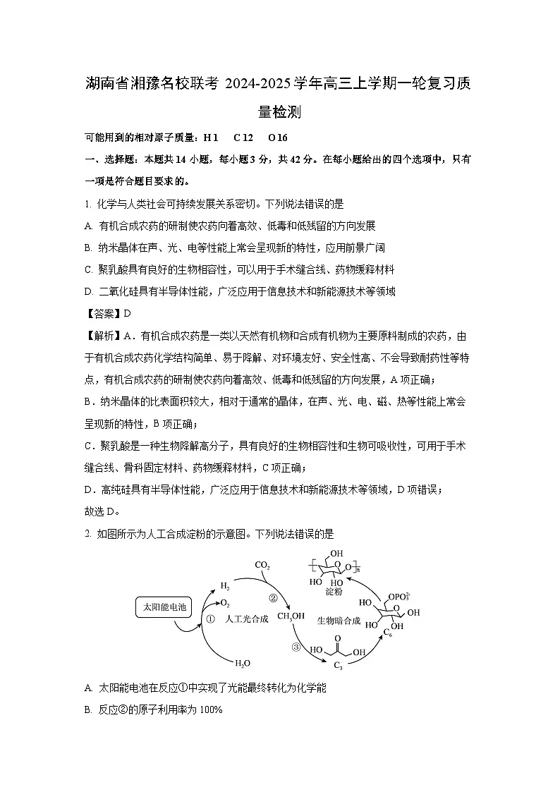 湖南省湘豫名校联考2024-2025学年高三上学期一轮复习质量检测化学试题(解析版)第1页