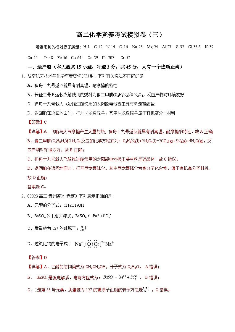 高二化学竞赛考试模拟试卷(三)-2024-2025学年高二化学竞赛考试模拟试卷(人教版2019选择性必修3)解析版第1页
