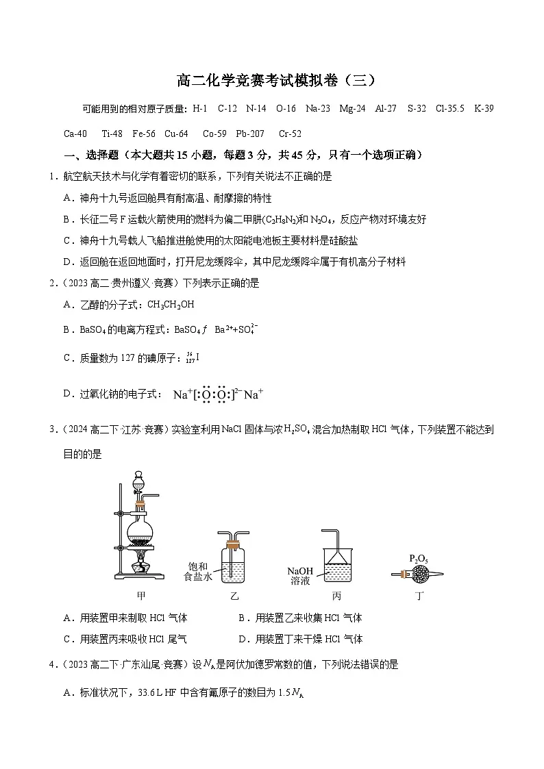 高二化学竞赛考试模拟试卷(三)-2024-2025学年高二化学竞赛考试模拟试卷(人教版2019选择性必修3)原卷版第1页