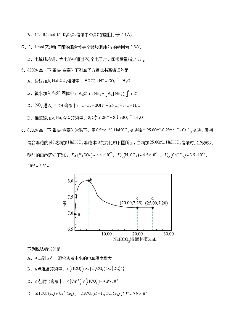 高二化学竞赛考试模拟试卷(三)-2024-2025学年高二化学竞赛考试模拟试卷(人教版2019选择性必修3)原卷版第2页