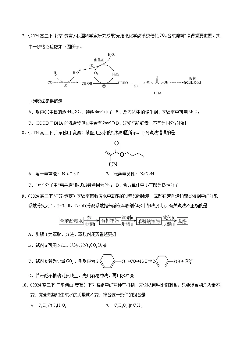 高二化学竞赛考试模拟试卷(三)-2024-2025学年高二化学竞赛考试模拟试卷(人教版2019选择性必修3)原卷版第3页