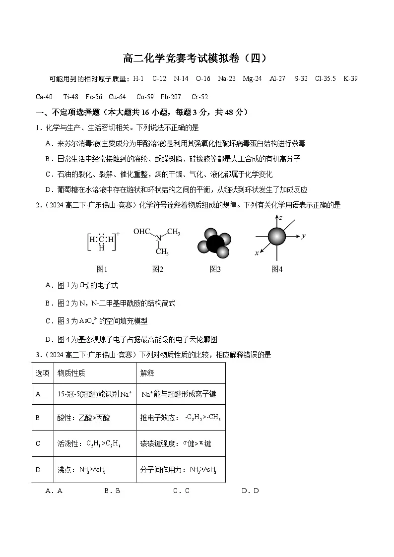 高二化学竞赛考试模拟试卷(四)-2024-2025学年高二化学竞赛考试模拟试卷(人教版2019选择性必修3)原卷版第1页