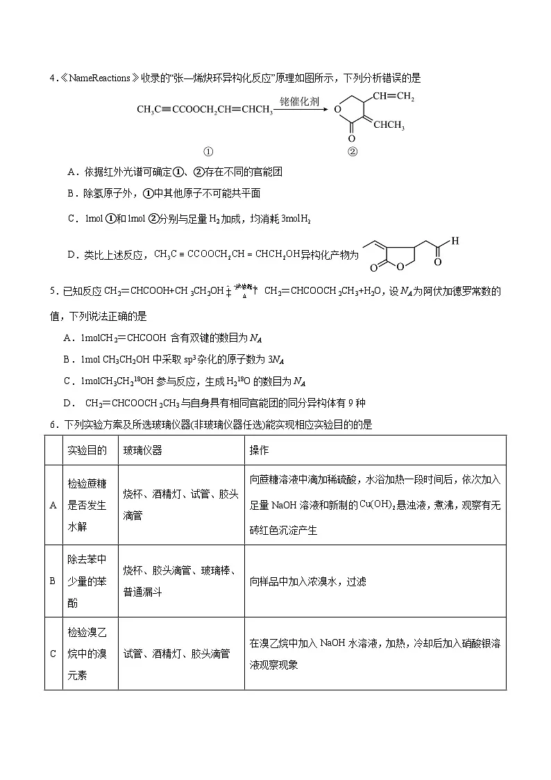 高二化学竞赛考试模拟试卷(四)-2024-2025学年高二化学竞赛考试模拟试卷(人教版2019选择性必修3)原卷版第2页