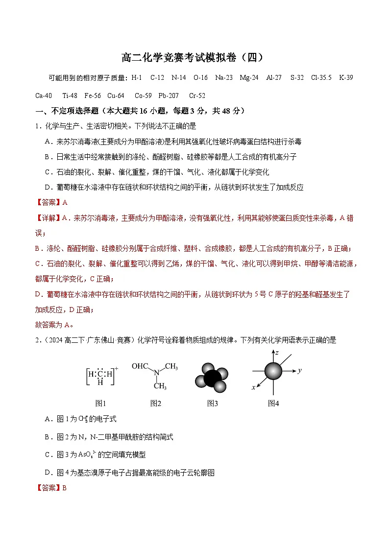 高二化学竞赛考试模拟试卷(四)-2024-2025学年高二化学竞赛考试模拟试卷(人教版2019选择性必修3)解析版第1页