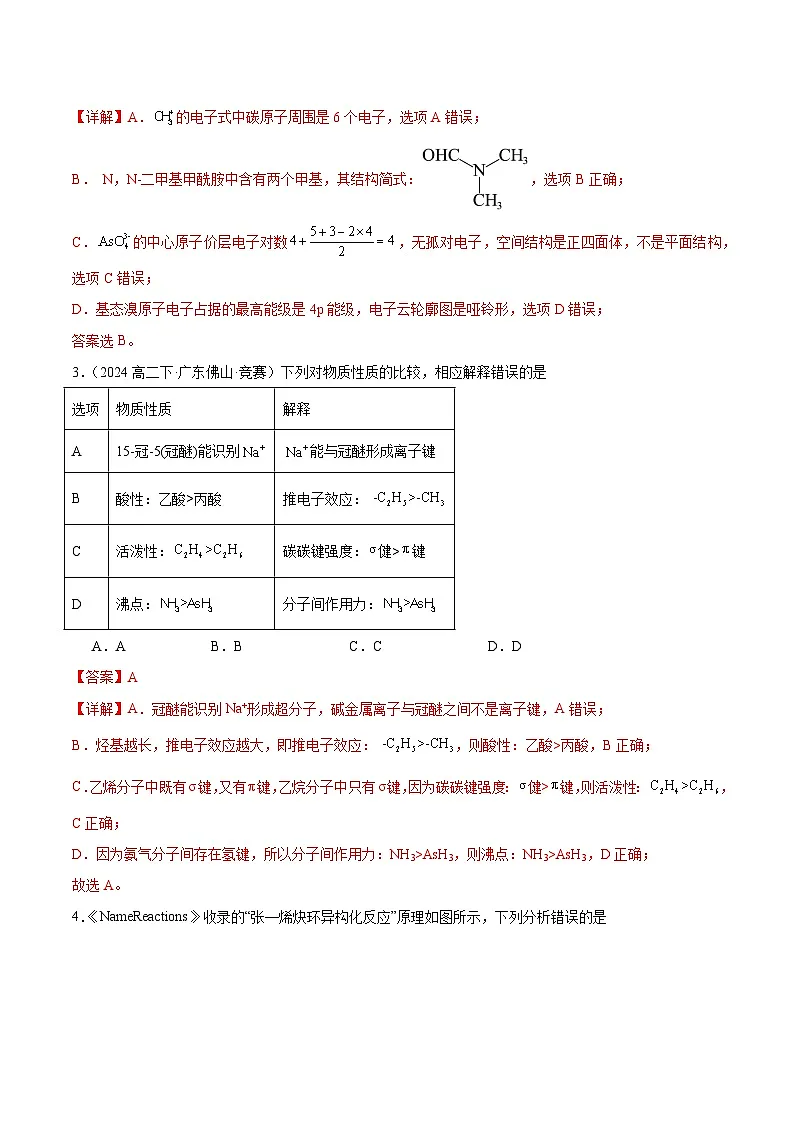 高二化学竞赛考试模拟试卷(四)-2024-2025学年高二化学竞赛考试模拟试卷(人教版2019选择性必修3)解析版第2页