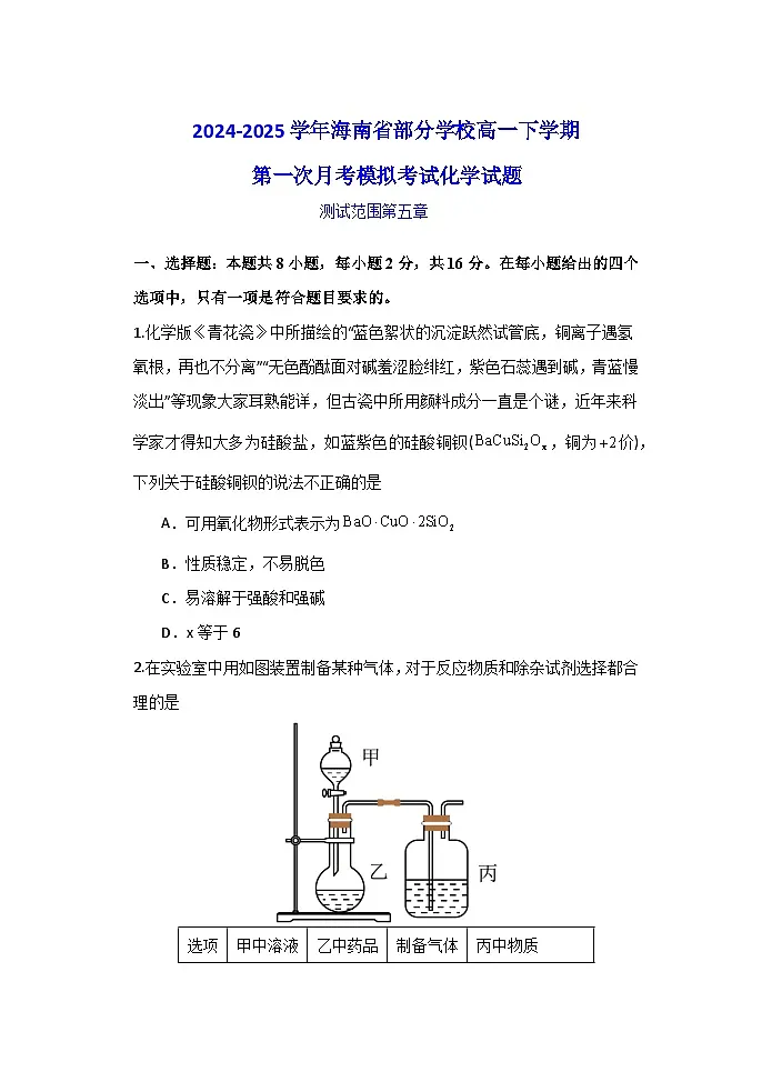 海南省部分学校2024-2025学年高一下学期第一次月考模拟考试 化学试题(含解析)第1页