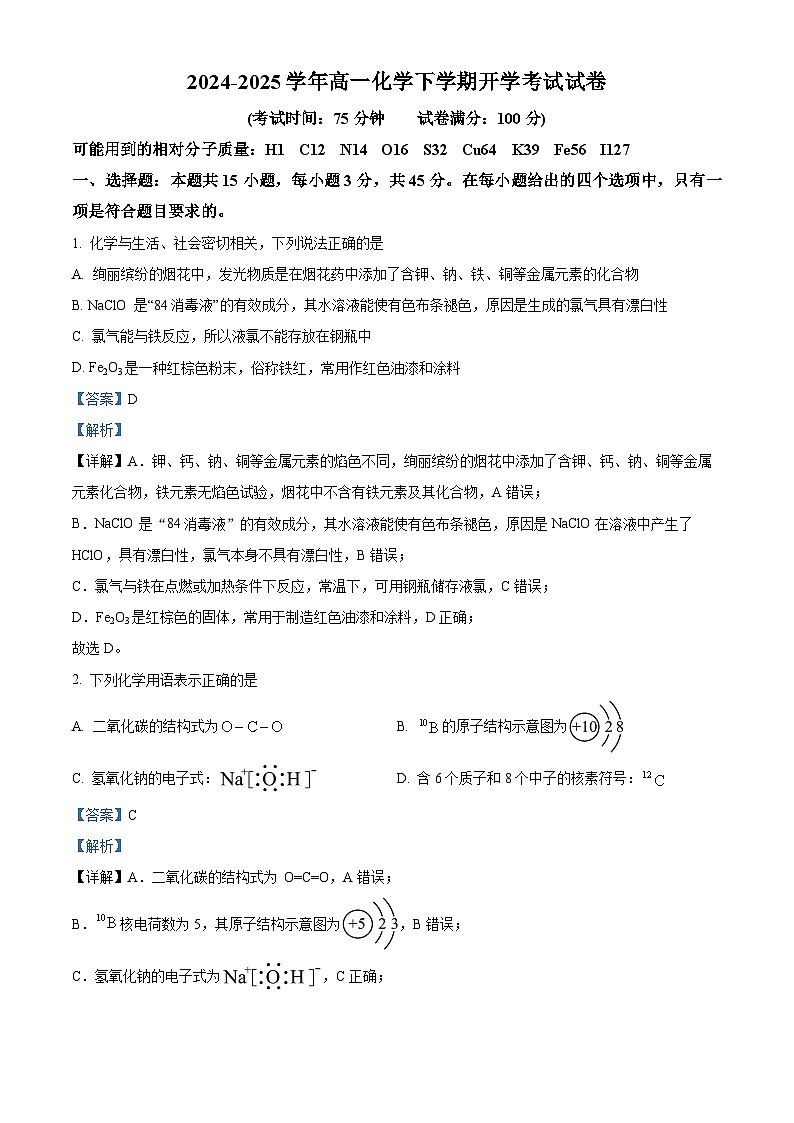 吉林省白山市抚松县第一中学2024-2025学年高一下学期开学考试 化学试题(含解析)第1页