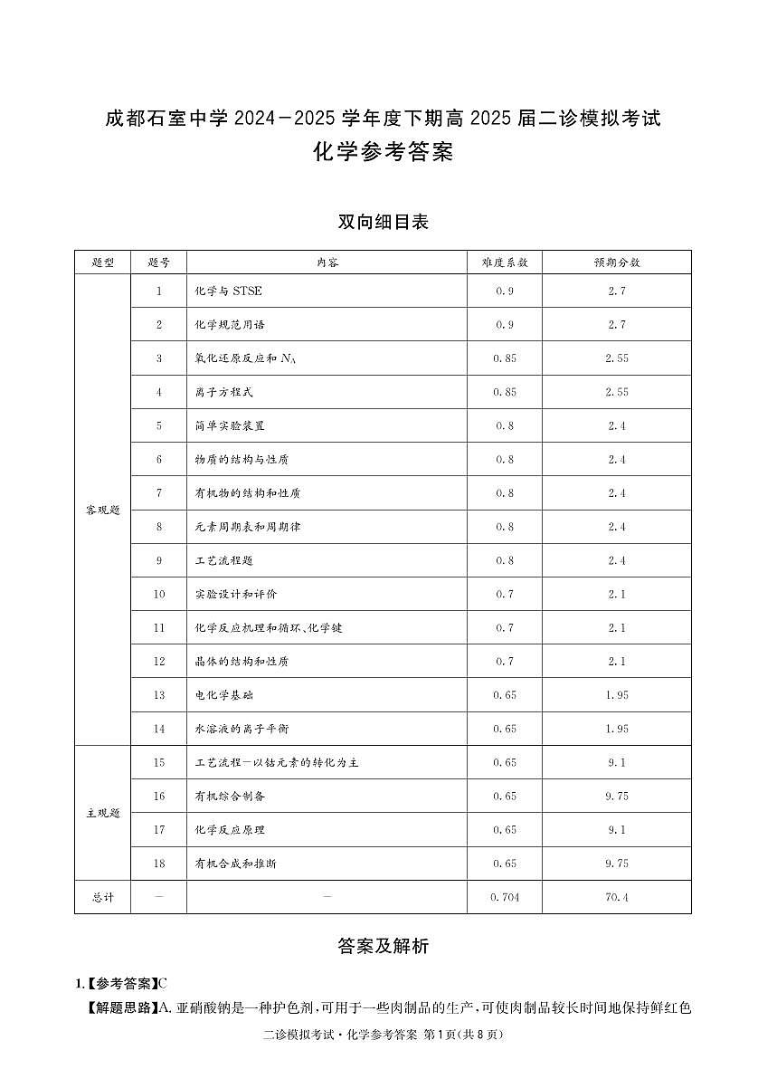 成都石室中学2024-2025学年度下期高2025届二诊模拟考试 化学答案(含双向细目表)第1页